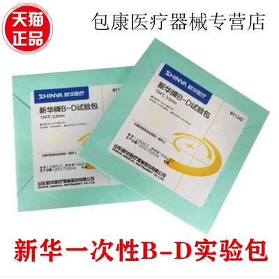 新华灭菌B-D试验包BY1342指示