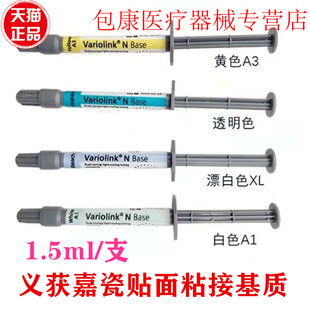 牙科材料义获嘉基础剂催化剂瓷贴面粘结催化剂透明色高粘低粘正品
