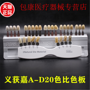 牙科口腔材料义获嘉比色板基牙比色板A-D20色比色板漂白色比色板