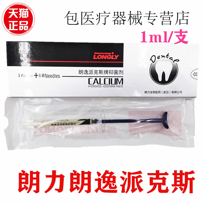 牙科氢氧化钙抑菌糊剂朗逸正品