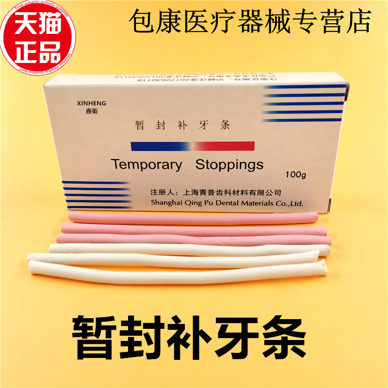 洞口处理封闭暂封补牙条齿科