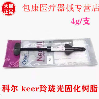 keer光固化树脂 科尔 keer玲珑前后牙光固化通用树脂牙科琥珀树脂