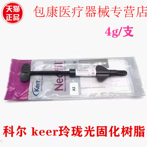 keer通用树脂牙科琥珀树脂