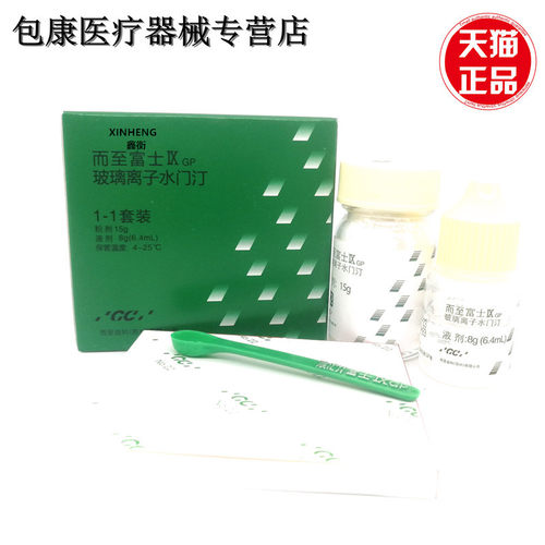 牙科材料富士玻璃离子水门汀