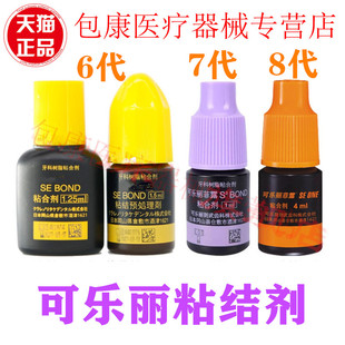 齿科口腔可乐丽菲露粘结剂6代AB胶7代8代自酸蚀粘结剂1ml 4ml正品
