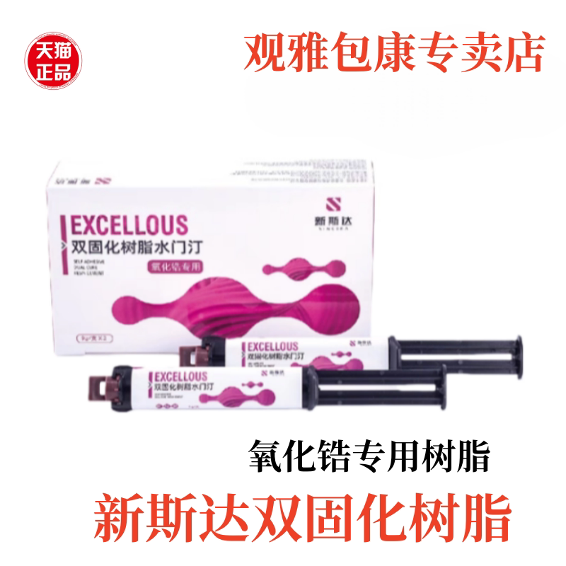 新斯达双固化树脂水门汀牙科自粘接材料氧化锆冠桥基台粘接自混型