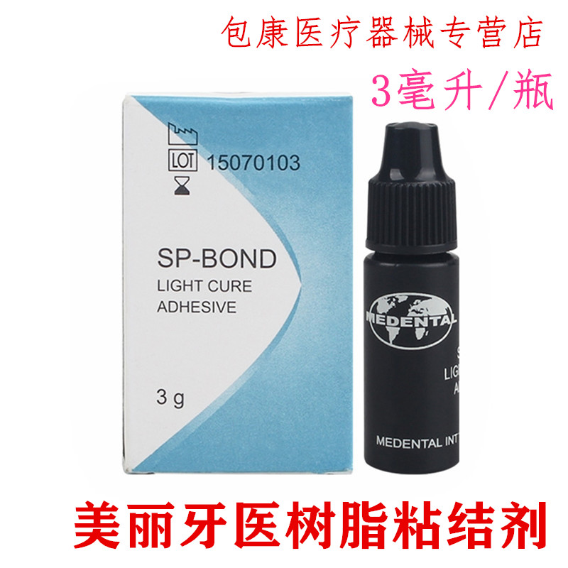 牙科粘结剂补牙用树脂粘结剂