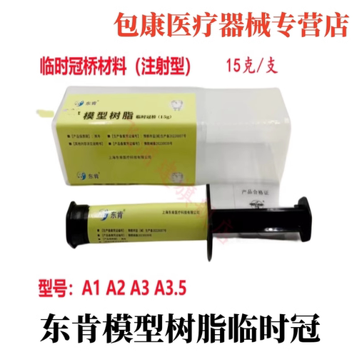 嵌体树脂临时冠注射型