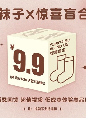 9.9元福袋   内含5双中长款女袜   空你几袜 棉袜盲盒