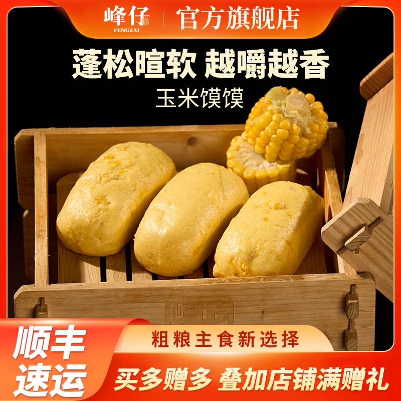峰仔玉米馍馍苞谷粗粮馒头五谷杂粮玉米面早餐半成品面点速食