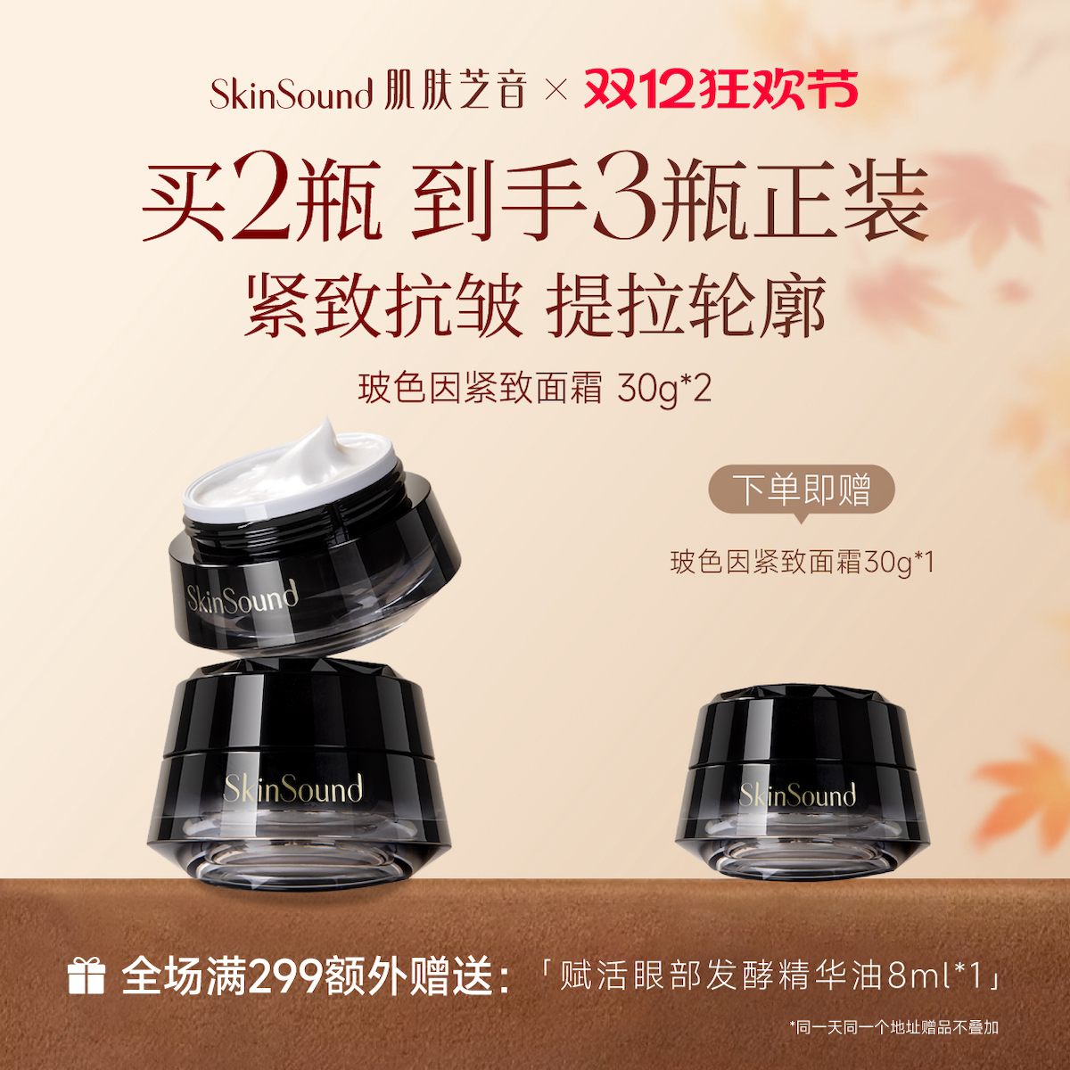 肌肤芝音抗皱紧致波色因面霜