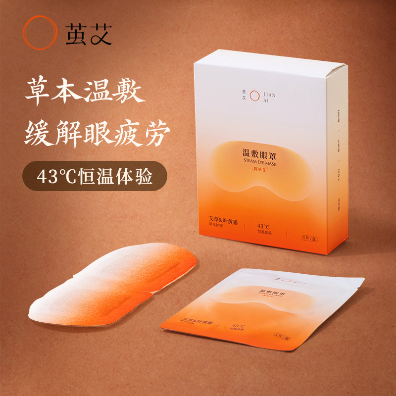 茧艾艾草叶黄素蒸汽眼罩热敷护眼舒缓眼罩遮光睡眠眼贴官方正品