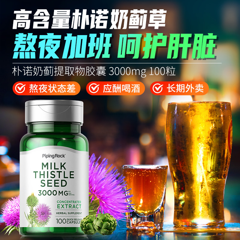 护肝奶蓟水飞蓟解酒加班熬夜