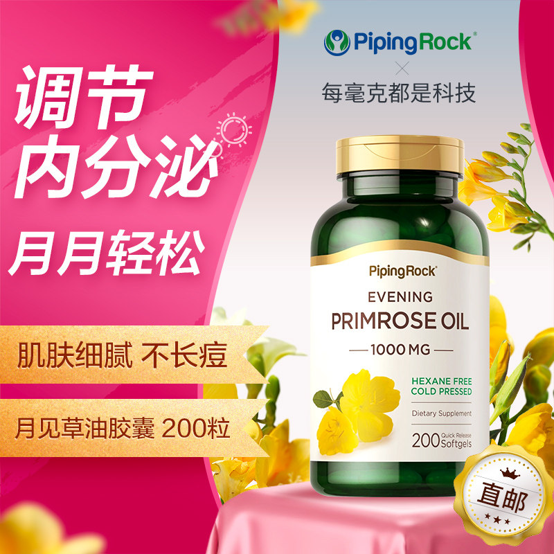 美国进口朴诺PipingRock月见草油胶囊内分泌失调祛痘调理卵巢保养