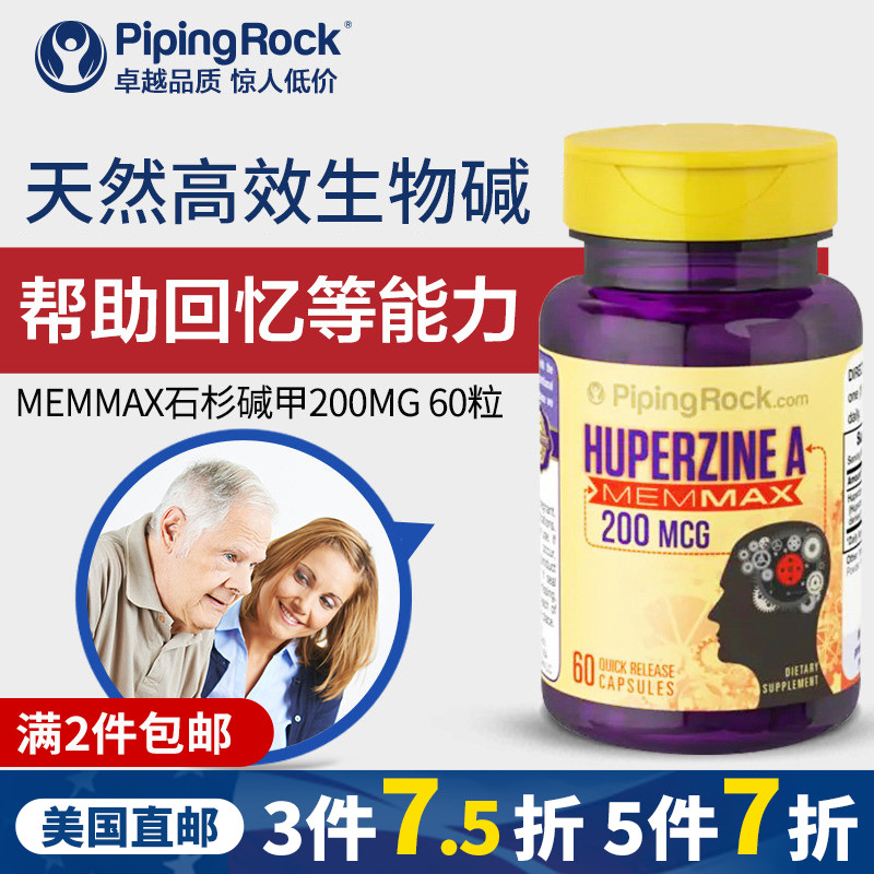 石杉碱PipingRock改善脑力