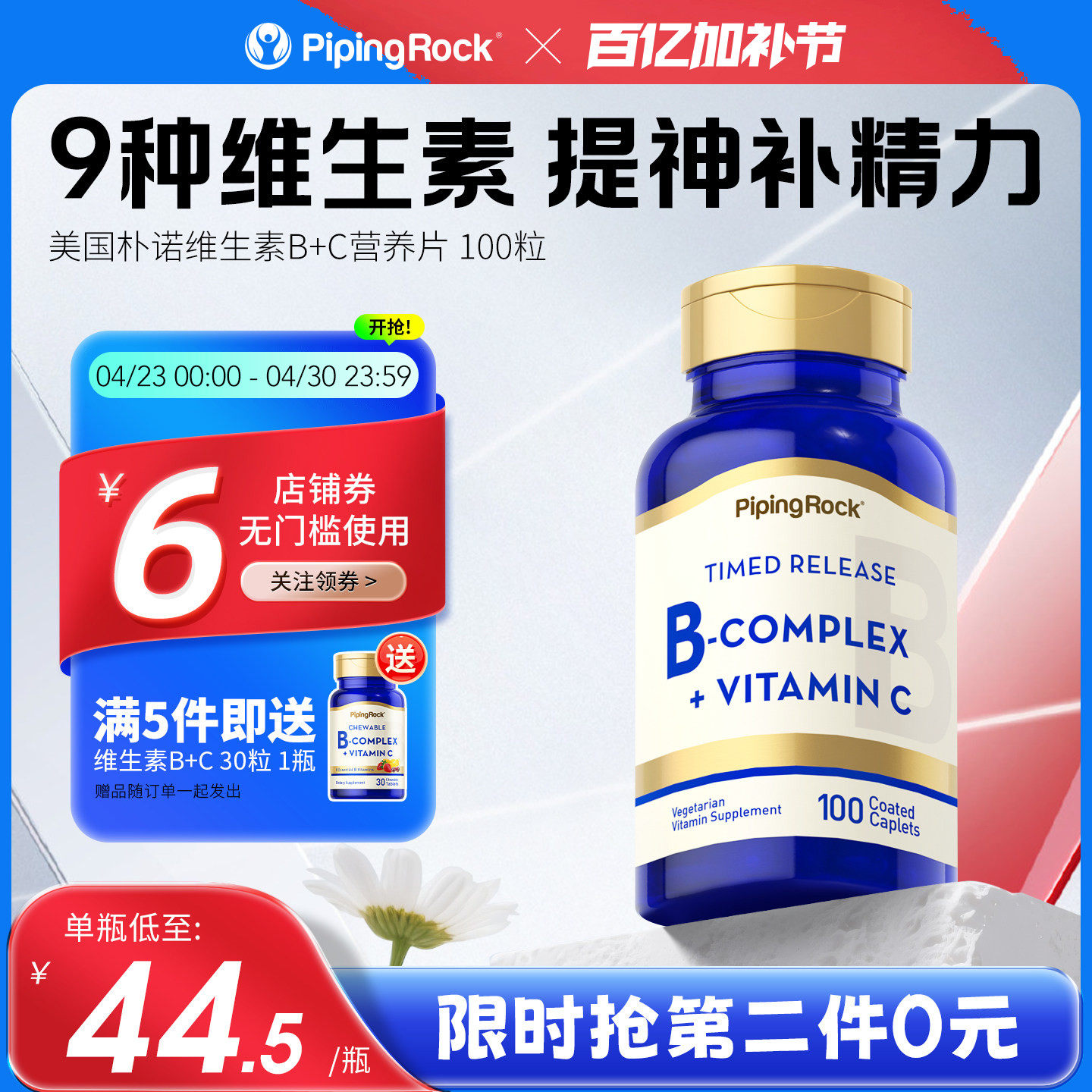【临期】朴诺超维bc片复合维生素 B族维生素片VB维生素B6 B2 B12