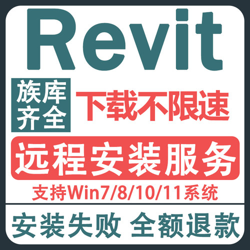Revit软件安装2027-2024 2023 2022 2021-2013 BIM建筑族库包远程