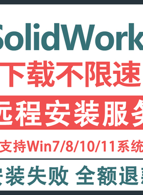 SW SolidWorks软件2025-2023/2021/2020/2019/2018-2010远程安装