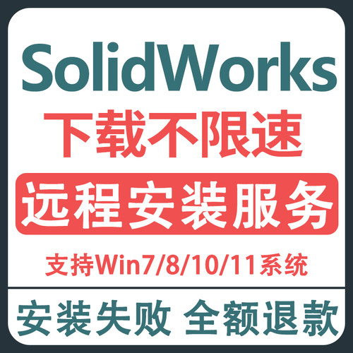 SW SolidWorks软件2026-2023/2021/2020/2019/2018-2010远程安装