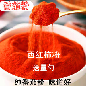 纯番茄粉西红柿粉商用家用外撒粉食用果蔬粉番茄酱薯片专用天然粉