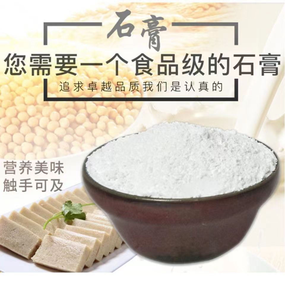 食用石膏粉做豆腐食用熟石膏粉点豆腐脑点豆腐花点豆花凝固剂500g