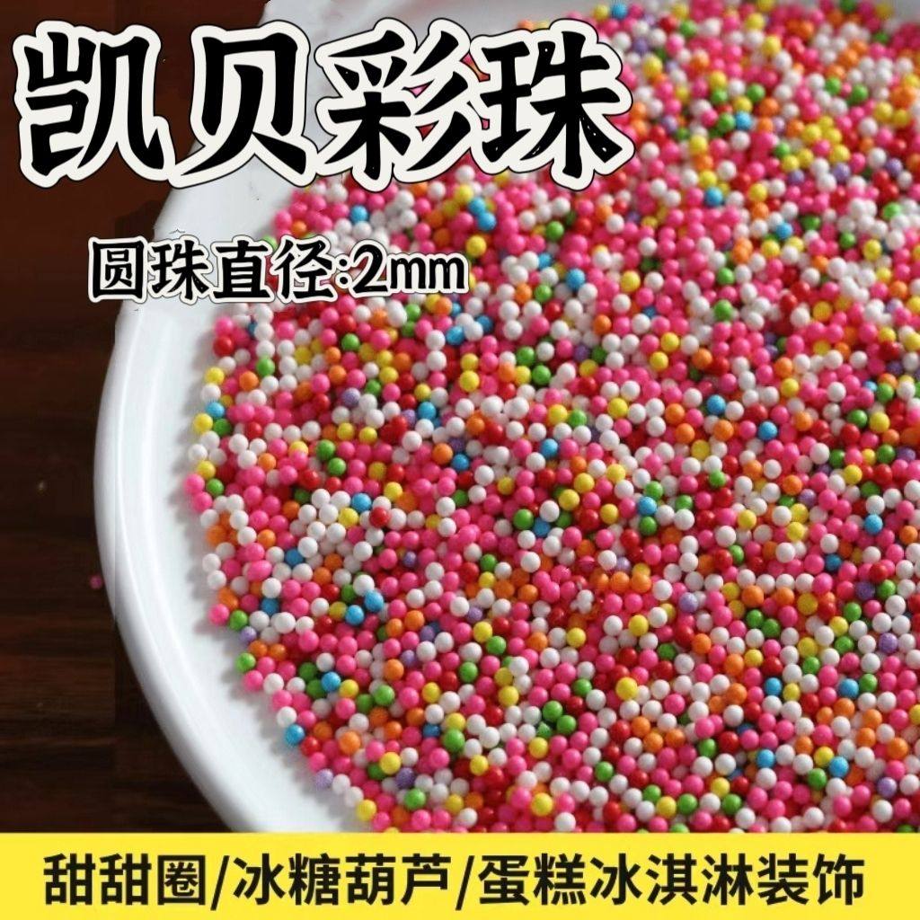 凯贝可食用彩糖珠小包装蛋糕烘焙专用原料点缀冰淇淋甜品西点装饰