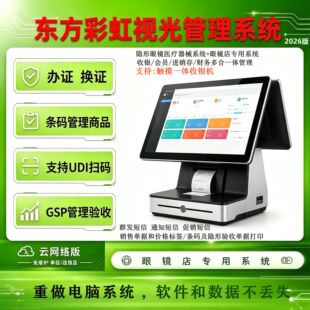 东方彩虹眼镜店管理系统/隐形眼镜三类GSP药监验收兼修理利达美目