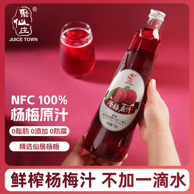 网红聚仙庄100%鲜榨饮料冰杨梅汁