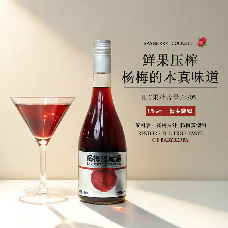 聚仙庄杨梅鸡尾酒微醺果酒8度低度女士晚安酒浙江仙居鲜果真酿酒
