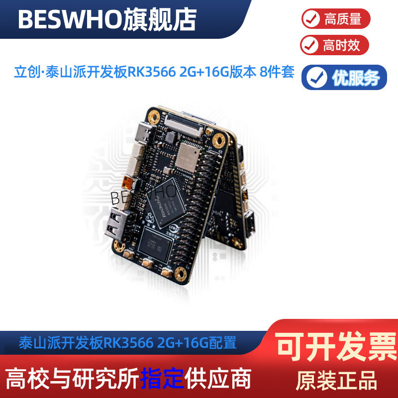 泰山派开发板瑞芯微RK3566 2G+16G配置ROCKCHIP AIOT芯片开发板图片