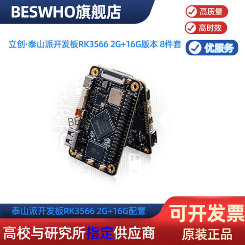 泰山派开发板瑞芯微RK3566 2G+16G配置ROCKCHIP AIOT芯片开发板