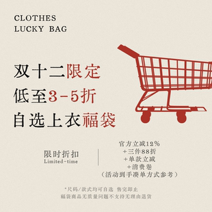 双十二限定上衣自选明盒福袋