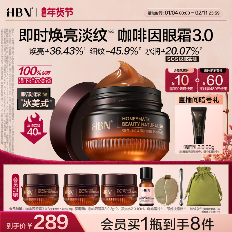 【新年礼物】HBN咖啡因眼霜3.0冰美式提亮眼周淡纹提拉抗皱保湿