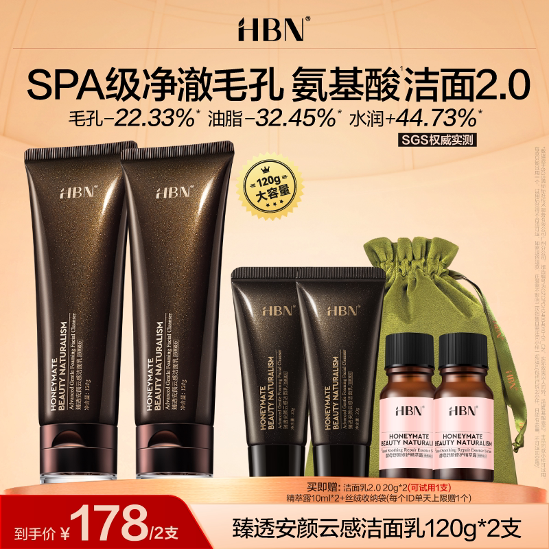 【达人专属】HBN三重氨基酸洗面奶洁面乳2.0深层清洁图片