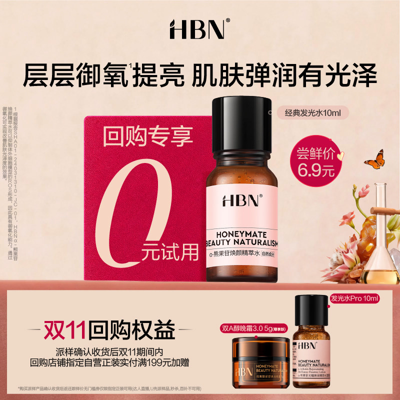 HBNα-熊果苷发光水10ML 6.9元 - 线报酷