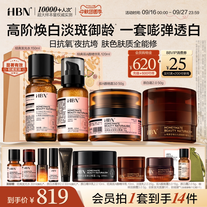 HBN水乳面霜套装晚霜原白霜早C晚A美白提亮抗皱紧致化妆品护肤品图片