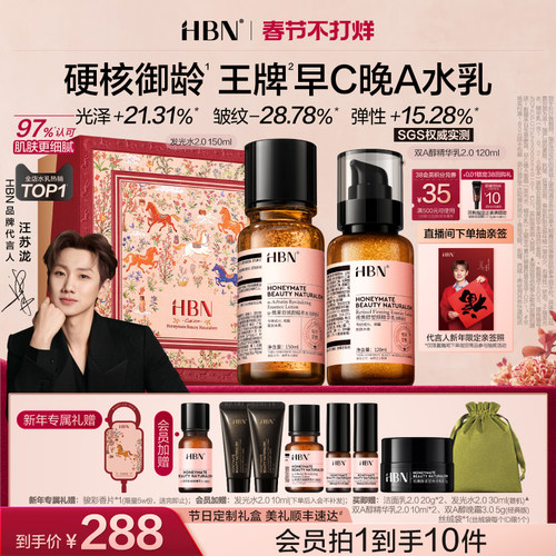 HBN早C晚A水乳提亮淡纹紧致抗皱