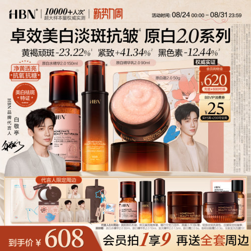 HBN原白精华水乳面霜套装美白淡斑紧致抗皱淡纹护肤品补水保湿