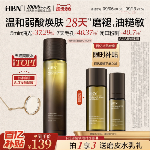 HBN磨皮水控油祛痘保湿爽肤水
