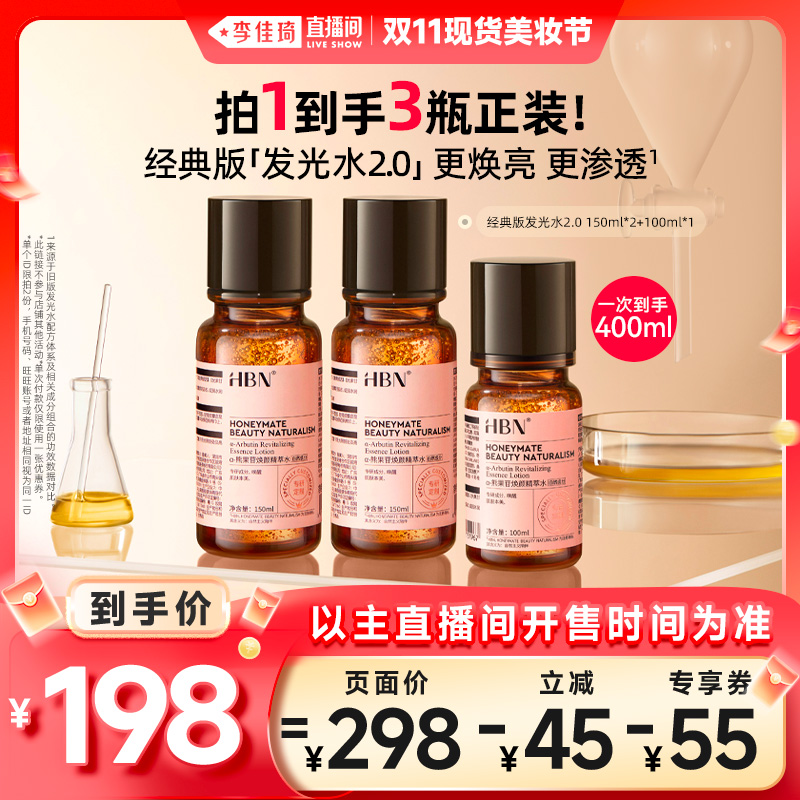 【李佳琦直播间现货美妆节】HBN α-熊果苷发光水2.0焕亮