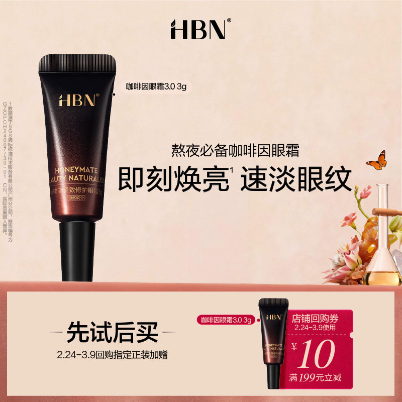 【天猫U先试用 新客专享】HBN咖啡因紧致修护眼霜3.0 3g - HBN官方旗舰店出品