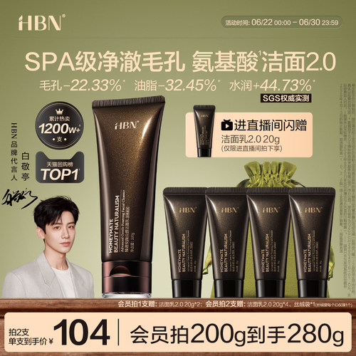 HBN三重氨基酸进阶洁面洗面奶2.0