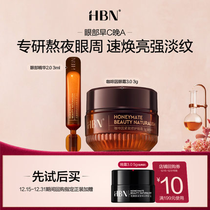 【百补】HBN眼精华2.0 3ml+眼霜3.0 3g眼部CP旅行装