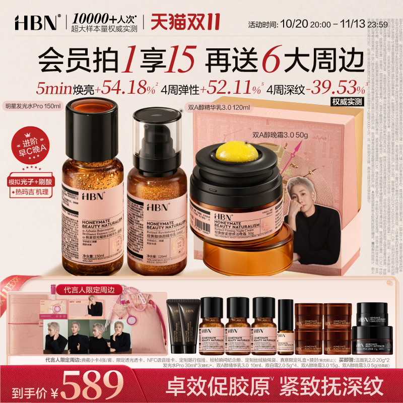 【双11狂欢】HBN早C晚A高阶pro水乳霜套装护肤品提亮淡纹紧致