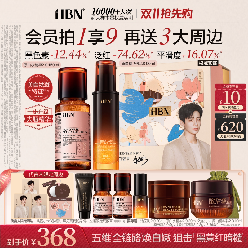 【双11抢先购】HBN原白精华水乳2.0护肤品套装发光水美白淡斑提亮