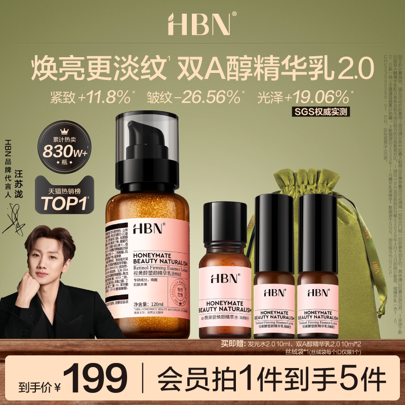 HBN双A醇精华乳2.0视黄醇乳液紧致抗皱淡化细纹焕亮保湿护肤品