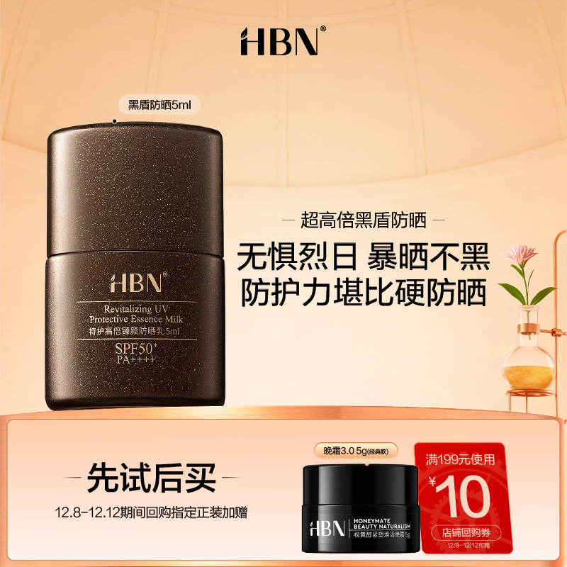 HBN黑盾防晒霜乳5ml尝鲜礼