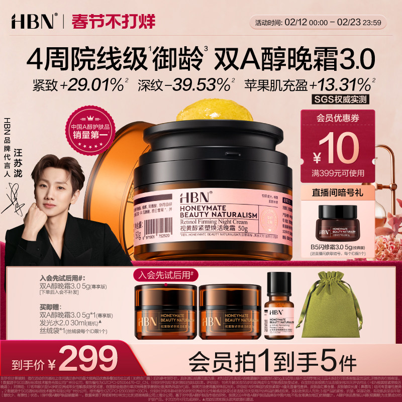 【重磅升级】HBN双A醇晚霜3.0视黄醇早C晚A抗皱紧致淡纹面霜新款 - 淘宝联盟商品
