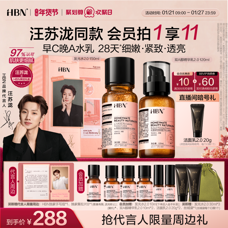 【汪苏泷限定礼盒】HBN早C晚A水乳套装2.0护肤品发光水提亮紧致,美容护肤/美体/精油,面部护理套装,淘宝优惠券,粉丝福利购,淘宝优惠卷