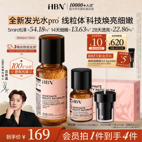 HBN发光水pro线粒体焕亮